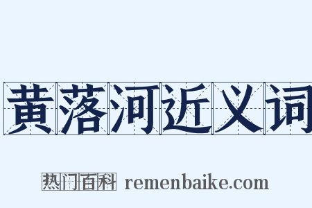 黄落河近义词是什么意思的图片